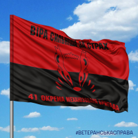 Прапор 41 ОМБр Червоно-чорний Віра сильніша за страх