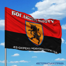 Купить Прапор 43 ОМБр Бог любить Піхоту червоно-чорний в интернет-магазине Каптерка в Киеве и Украине