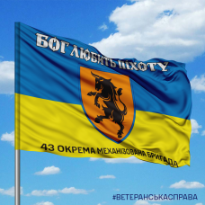 Купить Прапор 43 ОМБр Бог любить Піхоту в интернет-магазине Каптерка в Киеве и Украине