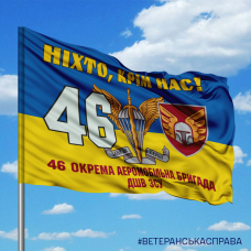 Прапор 46 бригада ДШВ ЗСУ Ніхто, крім нас!