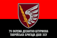 Прапор 79 ОДШБр червоно-чорний