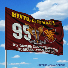 Купить Прапор 95 ОДШБр Ніхто, крім нас! maroon в интернет-магазине Каптерка в Киеве и Украине