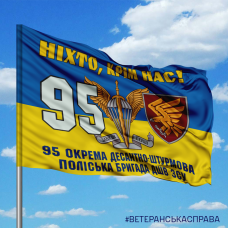 Купить Прапор 95 ОДШБр Ніхто, крім нас! в интернет-магазине Каптерка в Киеве и Украине