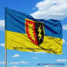 Купить Прапор Центр Спеціальних Інженерних Робіт в интернет-магазине Каптерка в Киеве и Украине