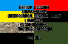 Купить Прапор Аеророзвідка, підрозділ ударних БПЛА на замовлення в интернет-магазине Каптерка в Киеве и Украине
