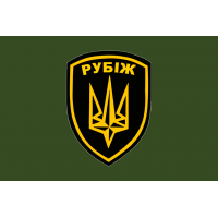 Прапор Бригада Рубіж Гвардії Наступу зелений