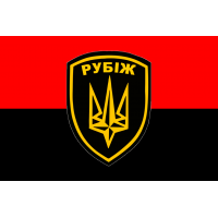 Прапор Бригада Рубіж Гвардії Наступу червоно-чорний