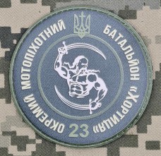 PVC шеврон 23 окремий мотопіхотний батальйон Хортиця олива