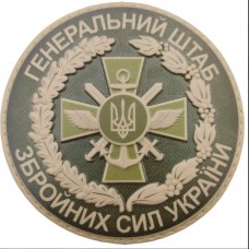 PVC шеврон Генеральний штаб Збройних сил України 3D олива круглий