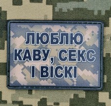 PVC Шеврон Люблю каву, секс і віскі