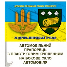 Купить Авто прапорець 26 окрема Дніпровська бригада ДССТ в интернет-магазине Каптерка в Киеве и Украине