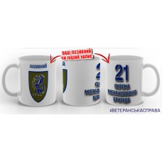 Керамічна чашка 21 окрема механізована бригада з позивним на замовлення