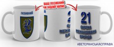Купить Керамічна чашка 21 окрема механізована бригада з позивним на замовлення в интернет-магазине Каптерка в Киеве и Украине