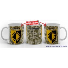 Керамічна чашка 22 ОМБр з позивним на замовлення піксель