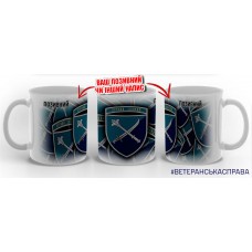 Керамічна чашка 30 корпус Морської піхоти з позивним на замовлення