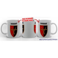 Керамічна чашка 30 ОМБр з позивним на замовлення новий знак