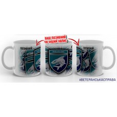 Керамічна чашка 40 ОБрБО з позивним на замовлення