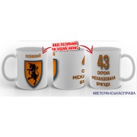 Керамічна чашка 43 ОМБр з позивним на замовлення