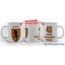 Керамічна чашка 43 ОМБр з позивним на замовлення