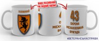 Керамічна чашка 43 ОМБр з позивним на замовлення