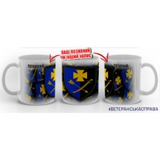 Керамічна чашка 44 ОМБр з позивним на замовлення варіант