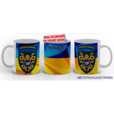 Керамічна чашка 53 ОМБр зі знаком Оружжя не знімайте жовто-блакитна