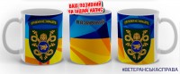 Керамічна чашка 53 ОМБр зі знаком Оружжя не знімайте жовто-блакитна