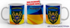 Купить Керамічна чашка 53 ОМБр зі знаком Оружжя не знімайте жовто-блакитна в интернет-магазине Каптерка в Киеве и Украине
