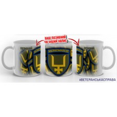 Керамічна чашка 53 ОМБр позивний на замовлення 