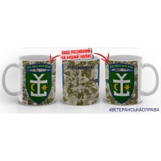 Керамічна чашка 54 ОМБр з позивним на замовлення піксель