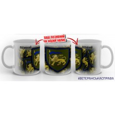 Керамічна чашка 60 ОМБр з позивним на замовлення варіант