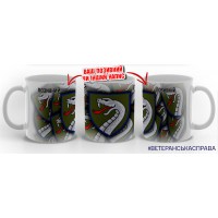 Керамічна чашка 61 ОМБр з позивним на замовлення варіант