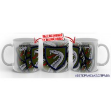 Керамічна чашка 61 ОМБр з позивним на замовлення варіант