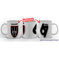 Керамічна чашка 67 ОМБр з позивним на замовлення варіант