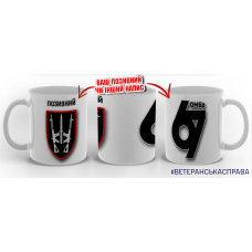 Керамічна чашка 67 ОМБр з позивним на замовлення варіант