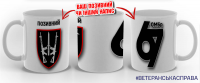 Керамічна чашка 67 ОМБр з позивним на замовлення варіант