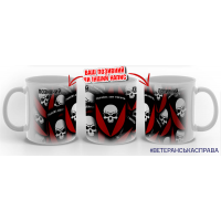 Керамічна чашка 72 ОМБр з позивним на замовлення варіант