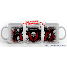 Керамічна чашка 72 ОМБр з позивним на замовлення варіант