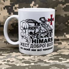 Купить Керамічна чашка ЗСУ HIMARS жест доброї волі в интернет-магазине Каптерка в Киеве и Украине