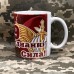 Керамічна чашка 79 ОДШБр В єднанні Сила! (марун)