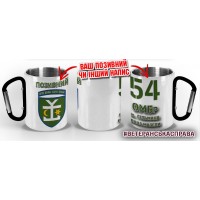 Термочашка 54 ОМБр з позивним на замовлення