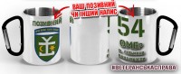 Термочашка 54 ОМБр з позивним на замовлення
