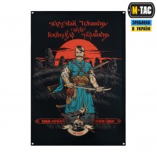 Купить Банер ПАМ'ЯТАЙ ЧУЖИНЕЦЬ 630X900 BLACK в интернет-магазине Каптерка в Киеве и Украине