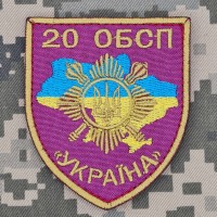 Шеврон 20 ОБСП Україна