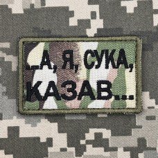 Нашивка А я, сука, казав... camo