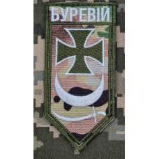 Шеврон бригада Буревій новий Camo Обшивка білим З написом