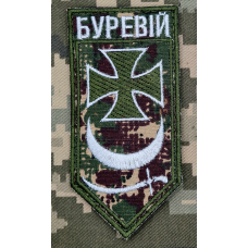 Шеврон бригада Буревій новий Camo вар.2 обшивка білим з написом