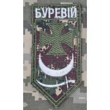 Шеврон бригада Буревій новий Camo вар.2 з написом