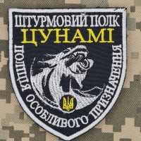 Шеврон Штурмовий полк Цунамі Чорний