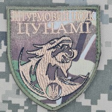 Шеврон Штурмовий полк Цунамі camo